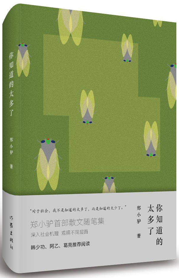 你知道的太多了 9787506379212