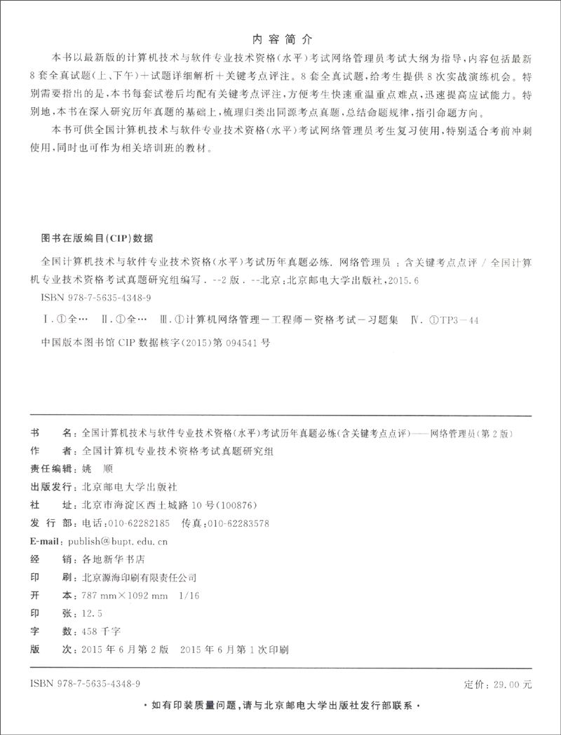 全国计算机技术与软件专业技术资格（水平）考试历年真题必练（含关键考点点评） 网络管理员（第2版）详情图