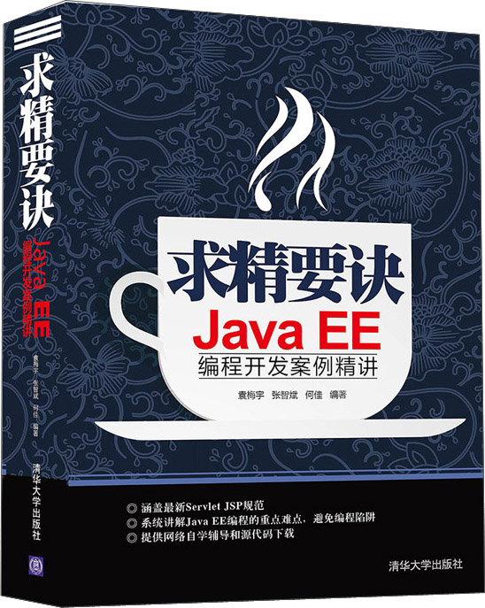 求精要诀：JavaEE编程开发案例精讲