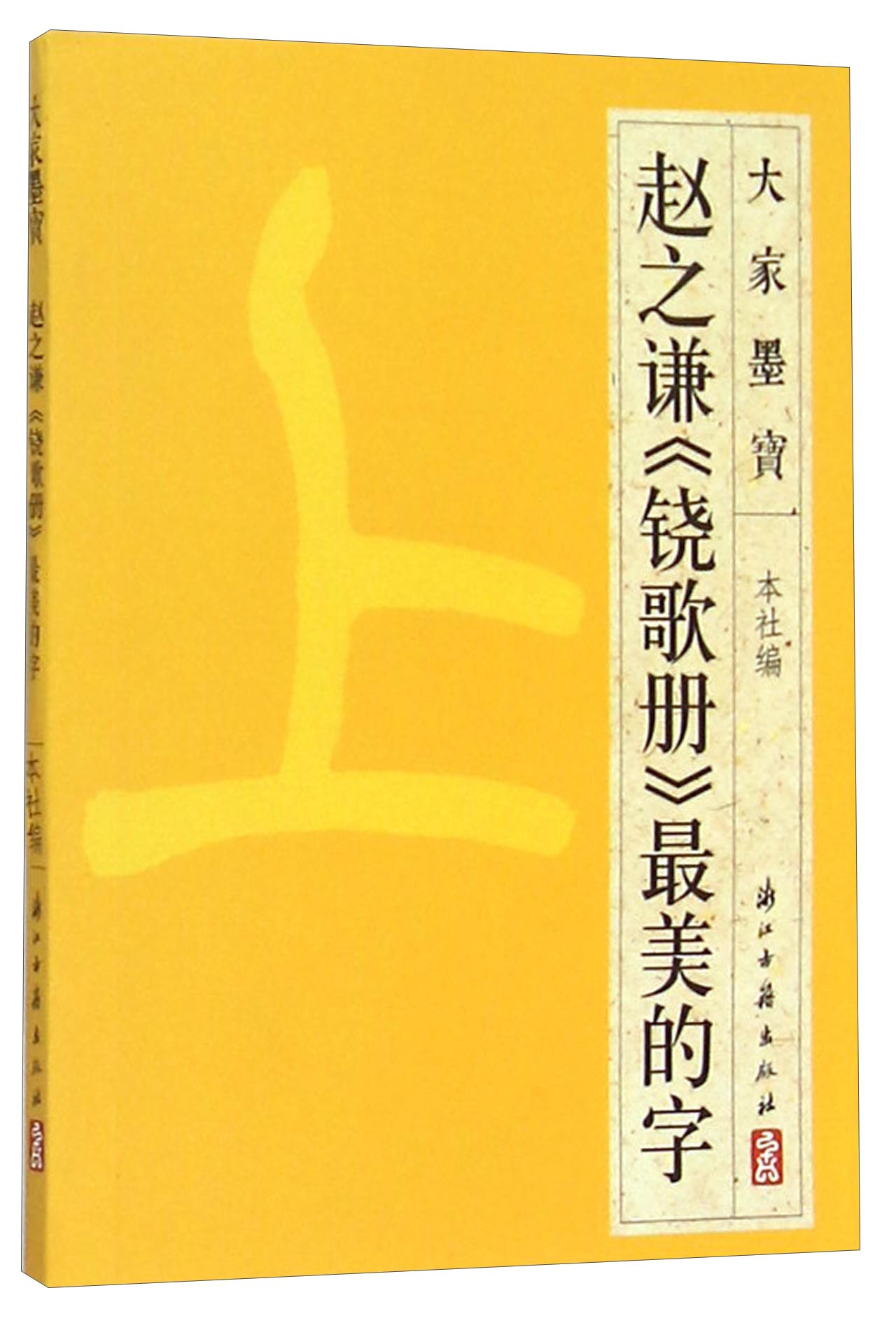 大家墨宝：赵之谦《铙歌册》最美的字