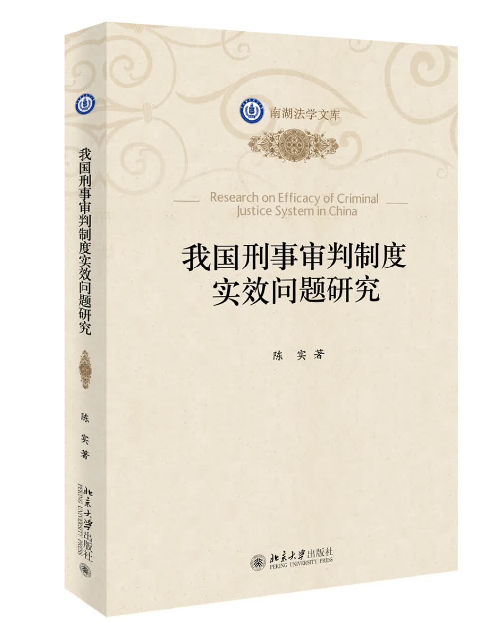 我国刑事审判制度实效问题研究