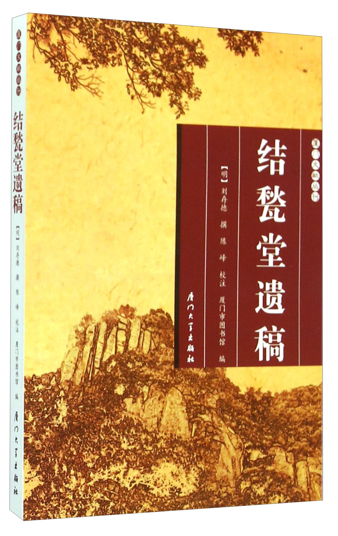 厦门文献丛刊：结甃堂遗稿