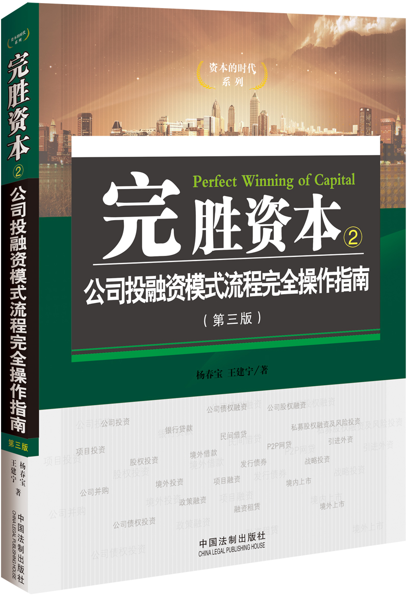 完胜资本：公司投融资模式流程完全操作指南（第3版）