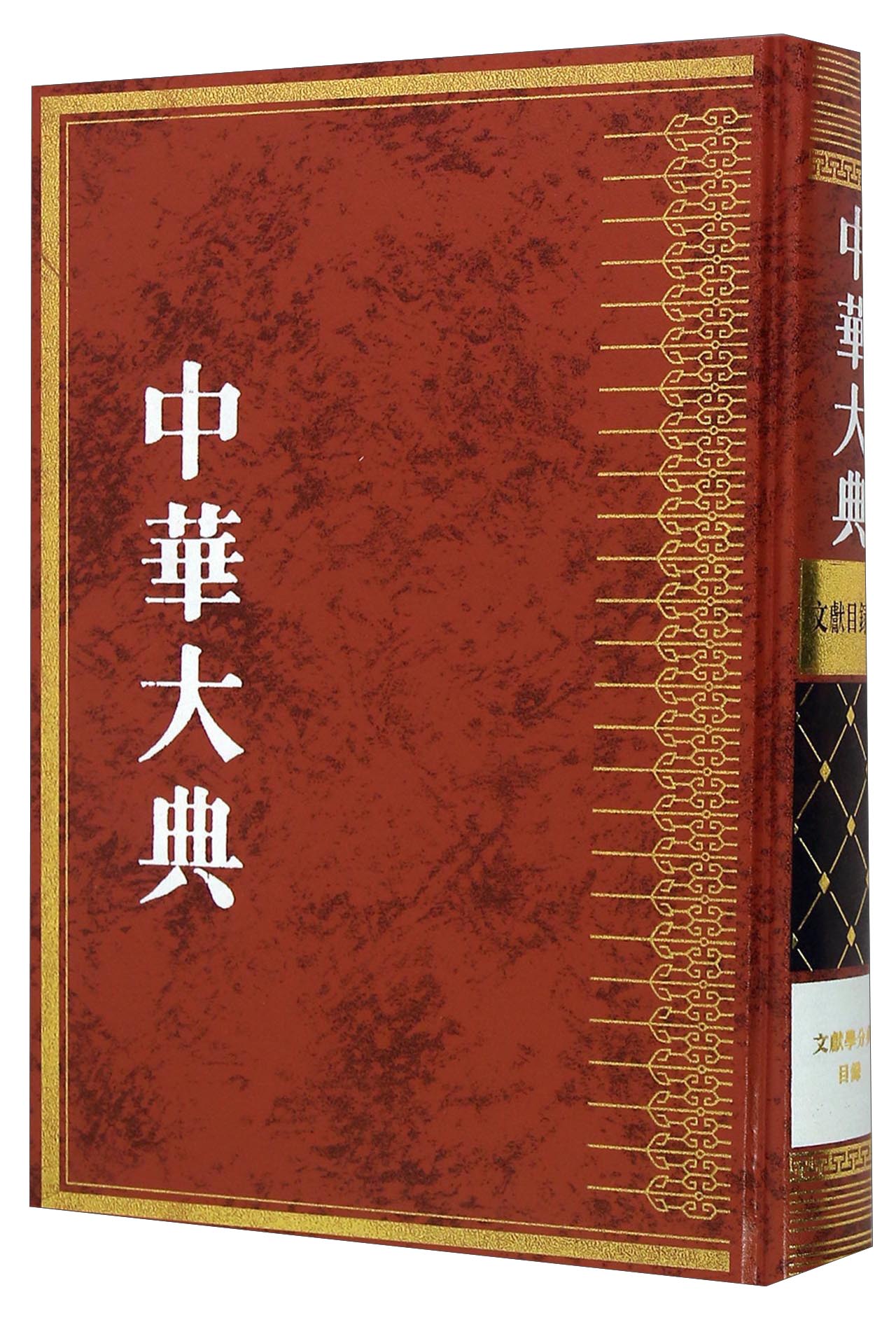 中华大典 文献目录典文献学分典目录