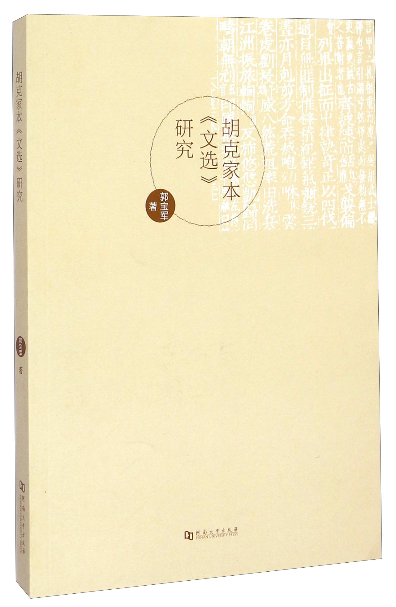 胡克家本文选研究9787564916701河南大学出版社