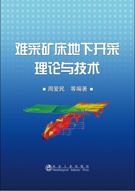 难采矿床地下开采理论与技术使用感如何?