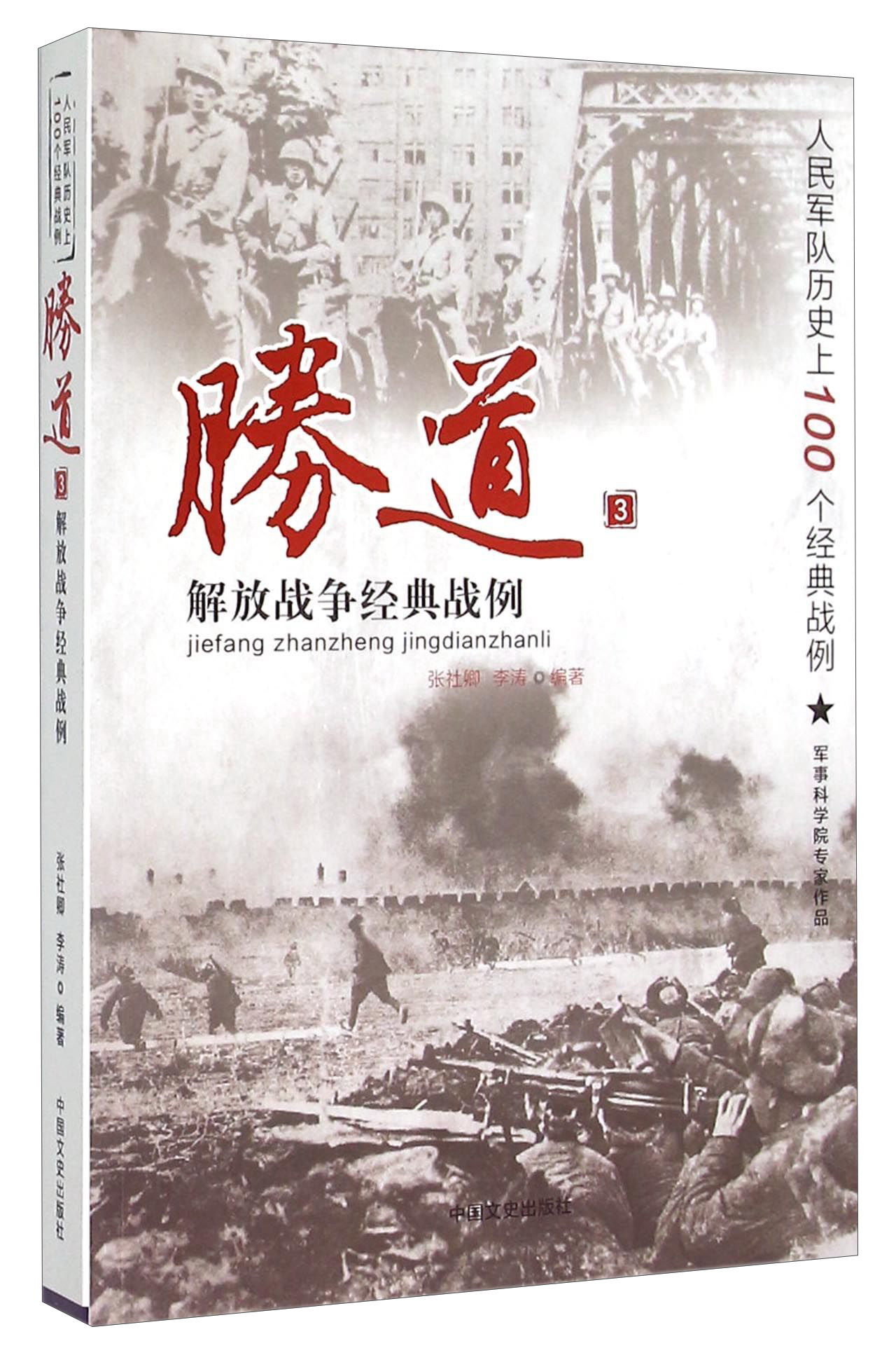 胜道3 解放战争经典战例