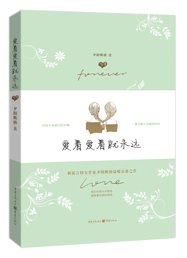 爱着爱着就永远