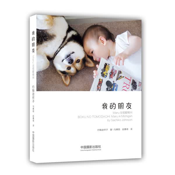 [正版图书]我的朋友：Maru在密歇根州