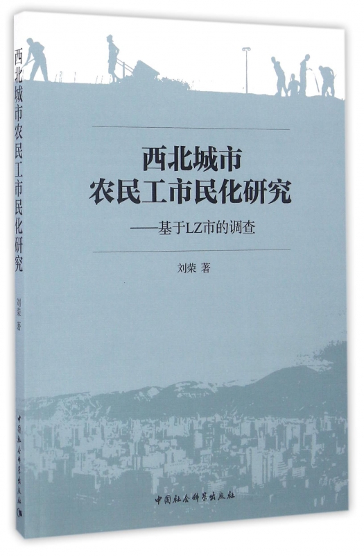 西北城市农民工市民化研究--基于LZ市的调查