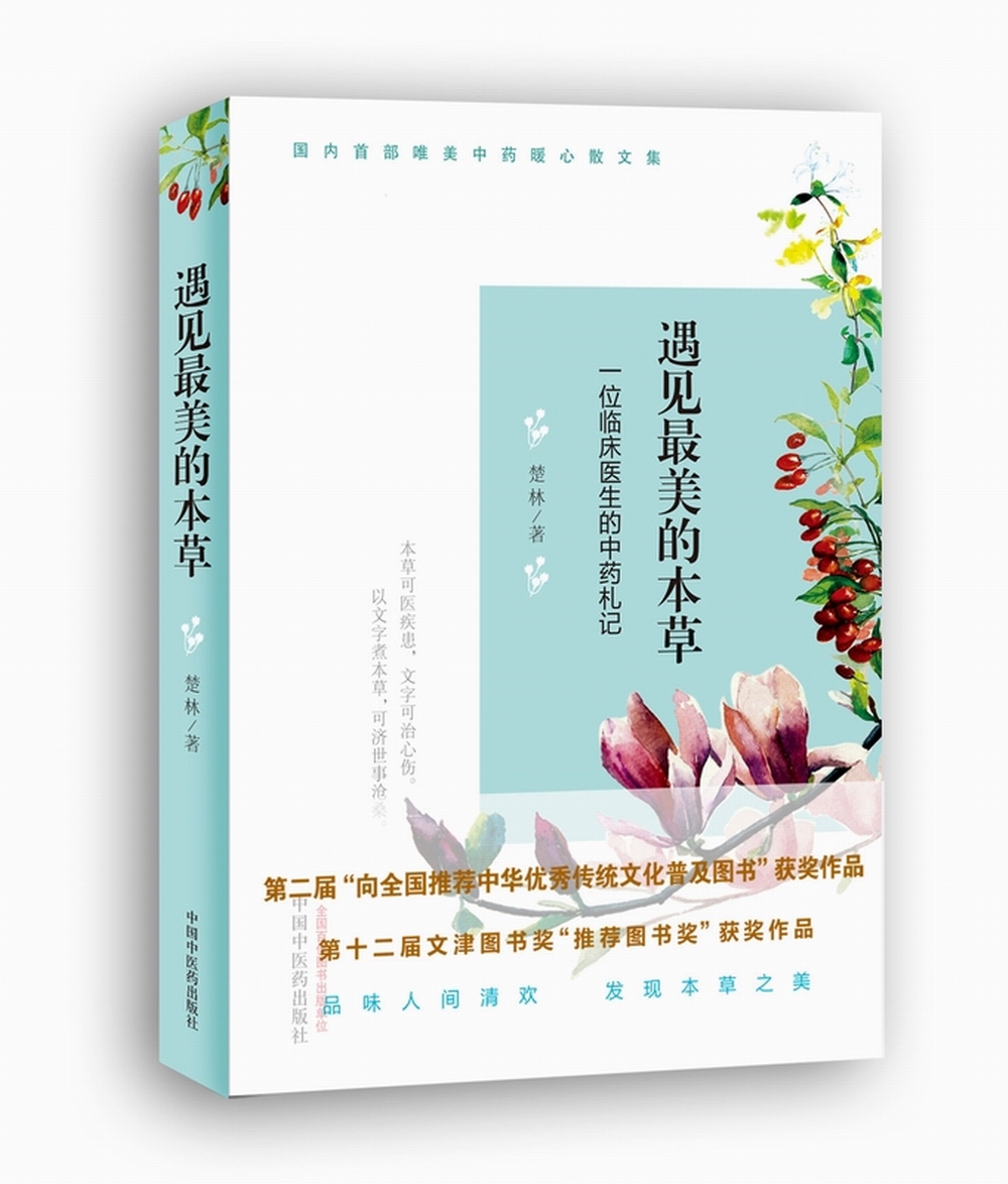 遇见最美的本草 一位临床医生的中药札记 楚林 著 中国中医药出版社 中医书籍高性价比高么？