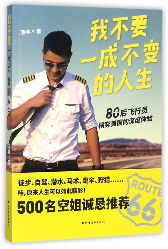 我不要一成不变的人生(80后飞行员横穿美国的深度体验)