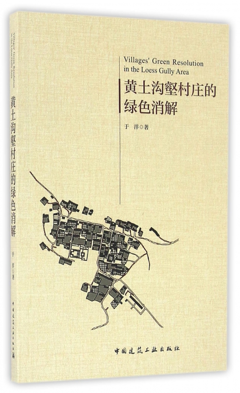 黄土沟壑村庄的绿色消解