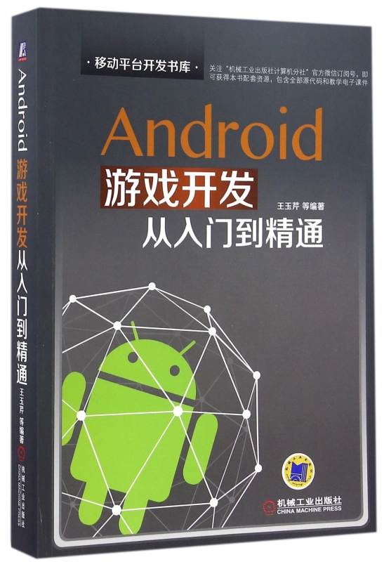 Android游戏开发从入门到精通/移动平台开发书库