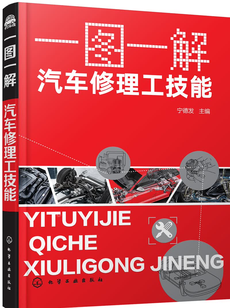 一图一解·汽车修理工技能