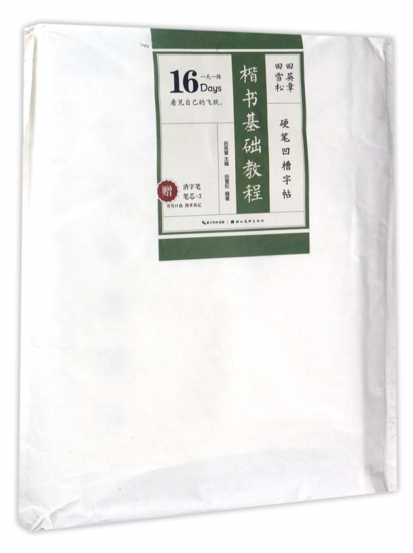 楷书基础教程/田英章书田雪松硬笔凹槽字帖