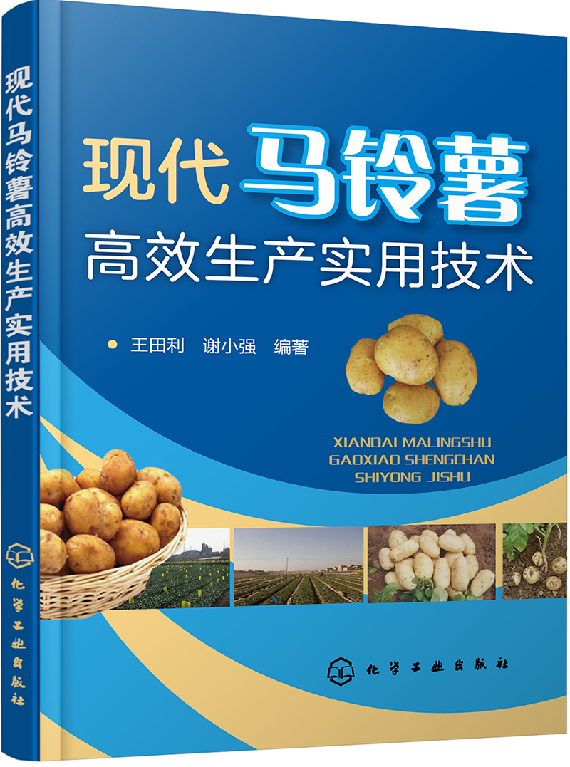 现代马铃薯高效生产实用技术（彩图丰富+栽培管理歌）