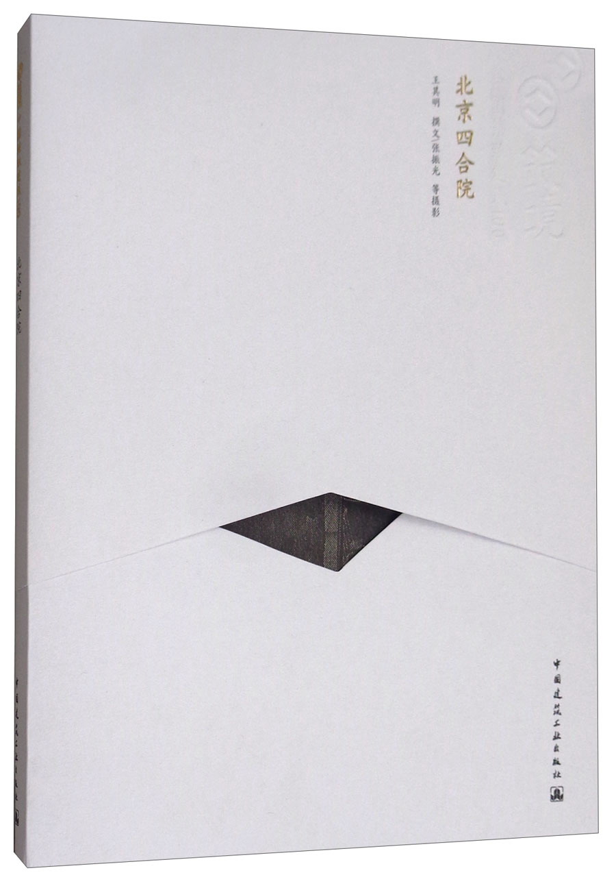 北京四合院（中文版）/中国精致建筑100
