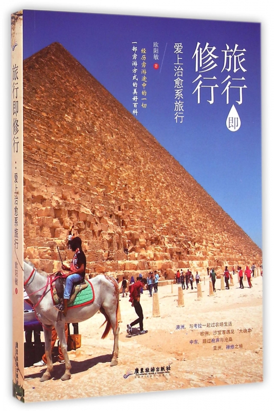 旅行即修行(爱上治愈系旅行)