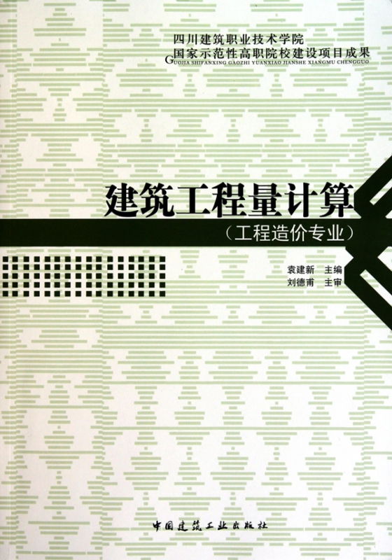 建筑工程量计算(工程造价专业)