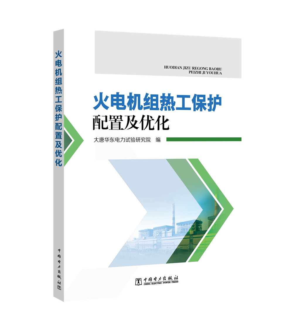 火电机组热工保护配置及优化