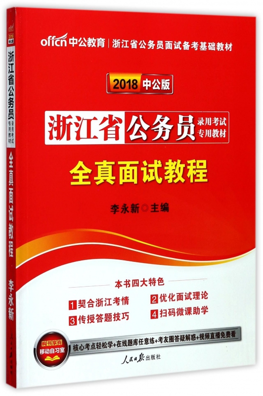 全真面试教程(2018中公版浙江省公务员录用考试专用教材)