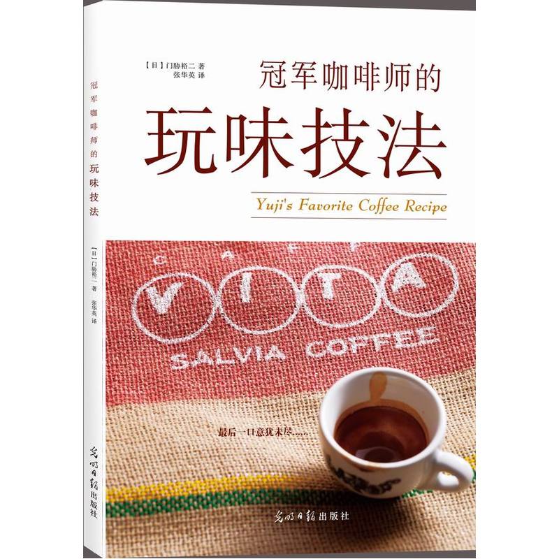 咖啡师的玩味技法 烹饪/美食 (日)门胁裕二著 光明日报出版社 9787511295361