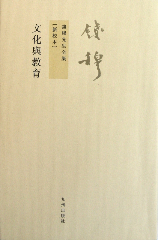 文化与教育(新校本)/钱穆先生全集