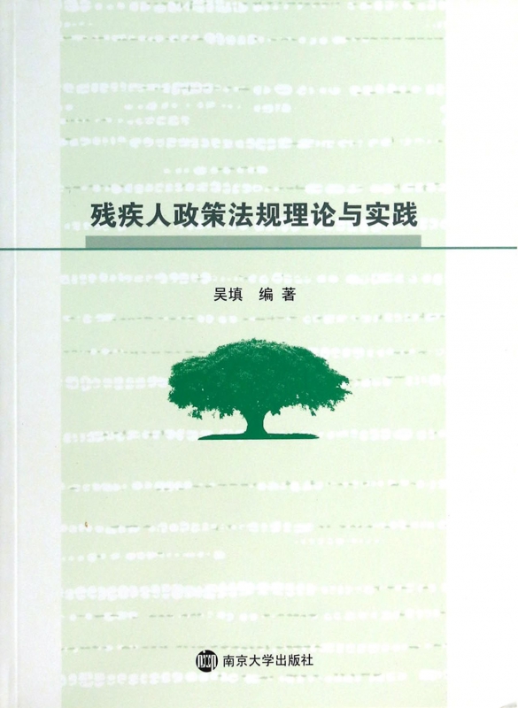残疾人政策法规理论与实践