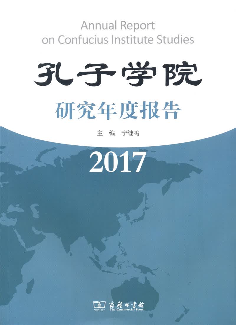 孔子学院研究年度报告（2017）