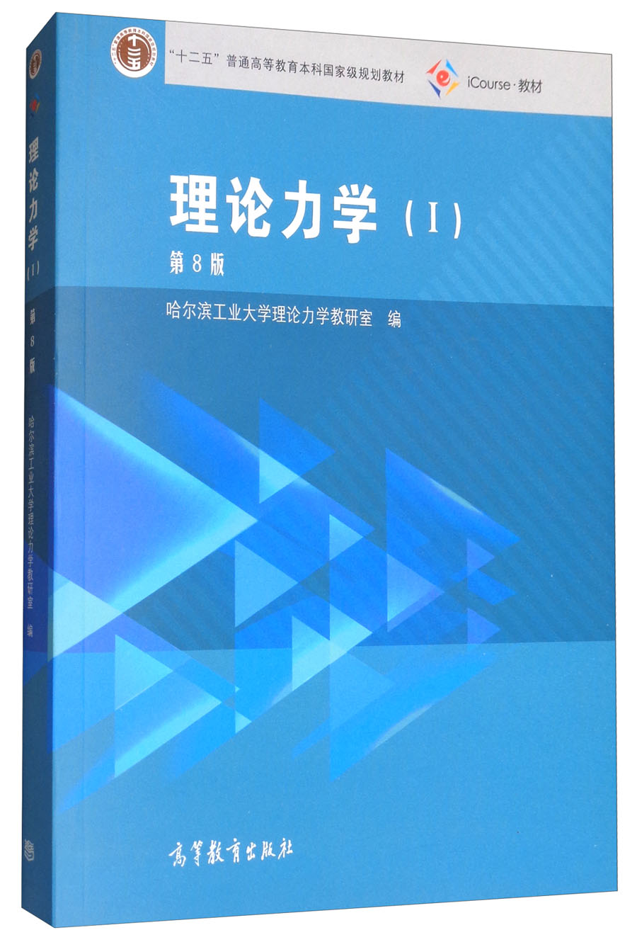 理论力学1第8版