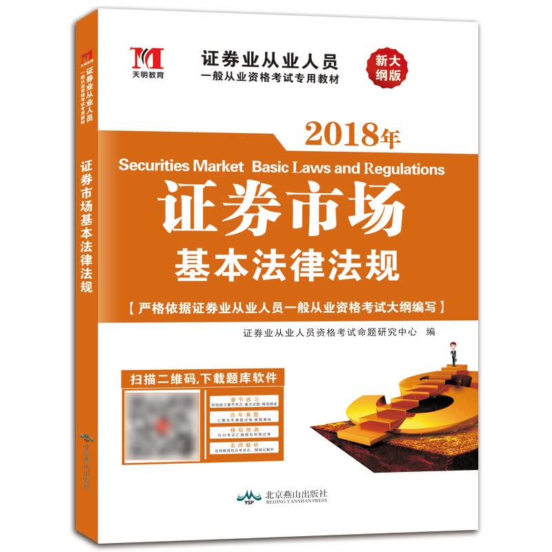 证券资格考试证券市场基本法律法规教材（新大纲版）