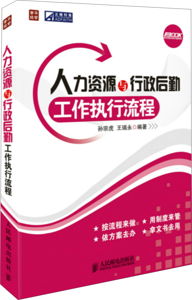 人力资源与行政后勤工作执行流程（人邮普华出品）