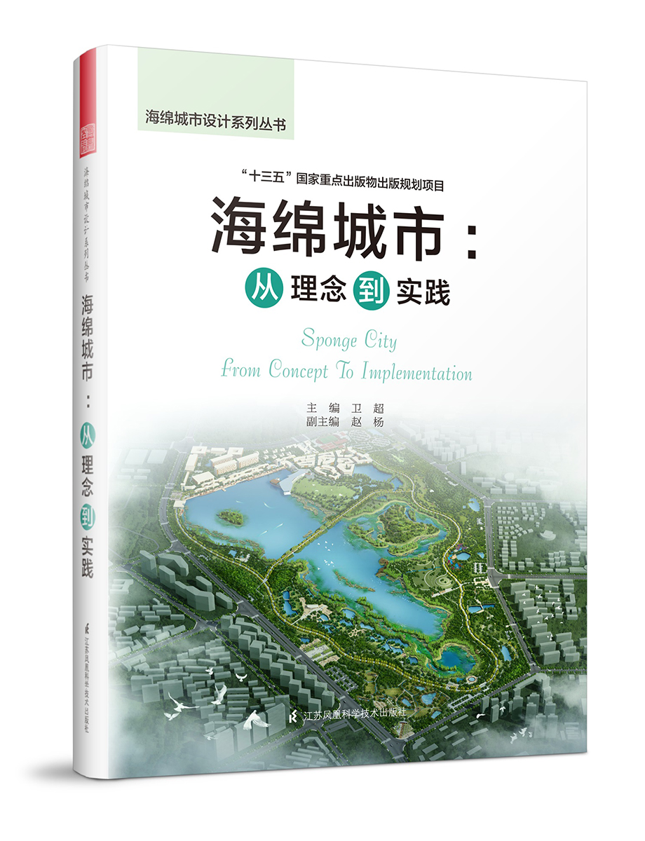 正版 海绵城市:从理念到实践9787553785462