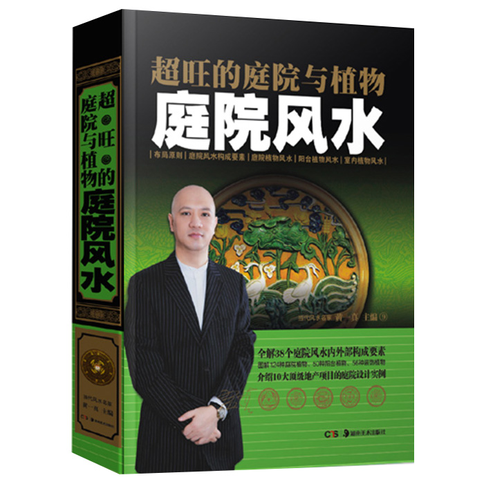 超旺的庭院与植物风水 室内设计装修家居风水学 入门书籍 玄学书籍命理风水建筑风水学大师图解