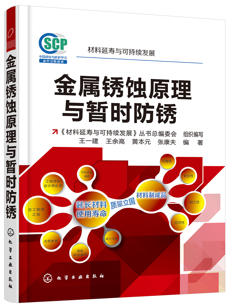 材料延寿与可持续发展--金属锈蚀原理与暂时防锈
