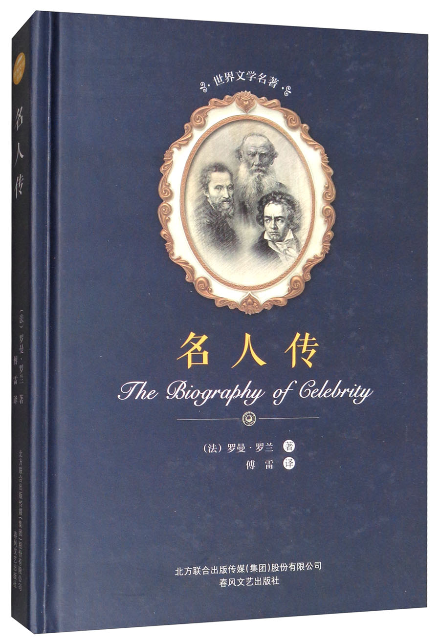 世界文学名著名人传