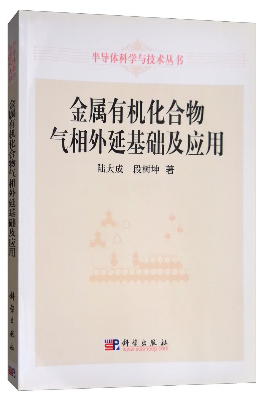 金属有机化合物气相外延基础及应用