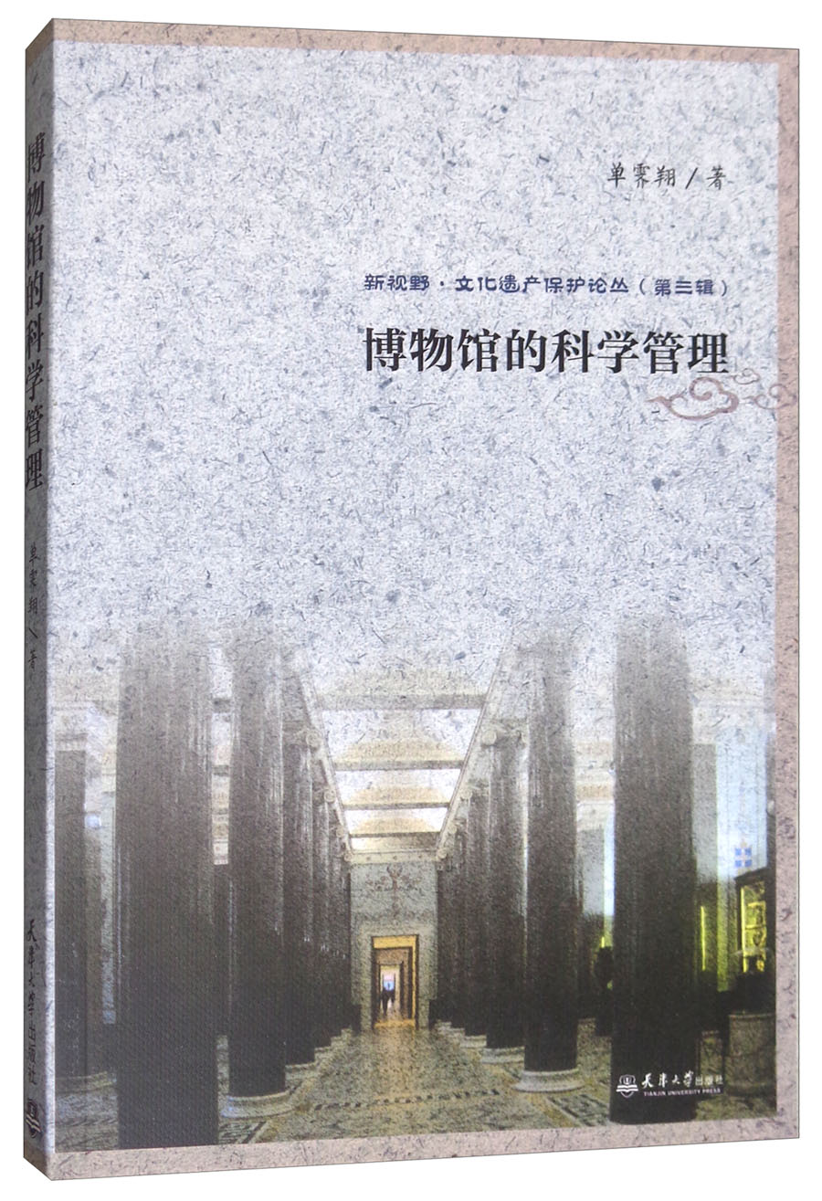 博物馆的科学管理/新视野·文化遗产保护论丛（第三辑）