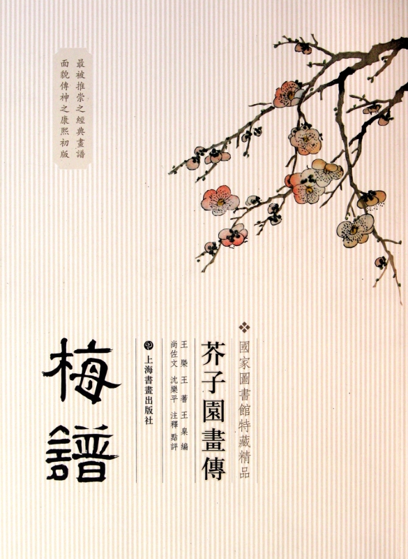 梅谱/芥子园画传