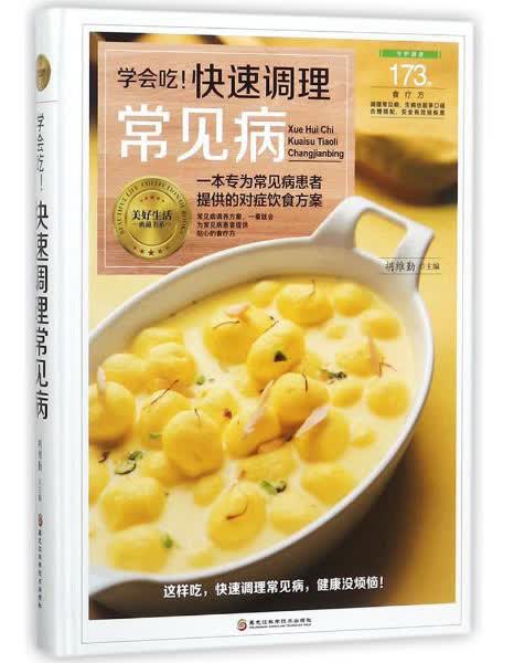 学会吃！快速调理常见病/美好生活典藏书系