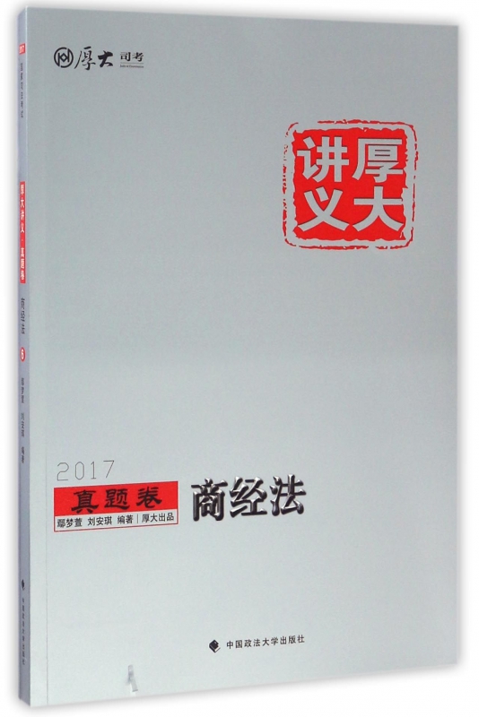 商经法(2017厚大讲义)