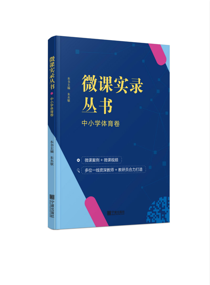 微课实录丛书：中小学体育卷