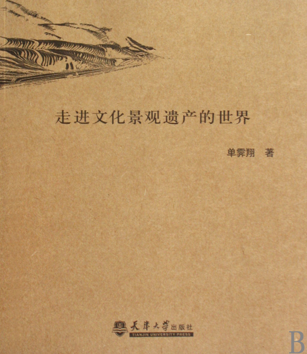 走进文化景观遗产的世界