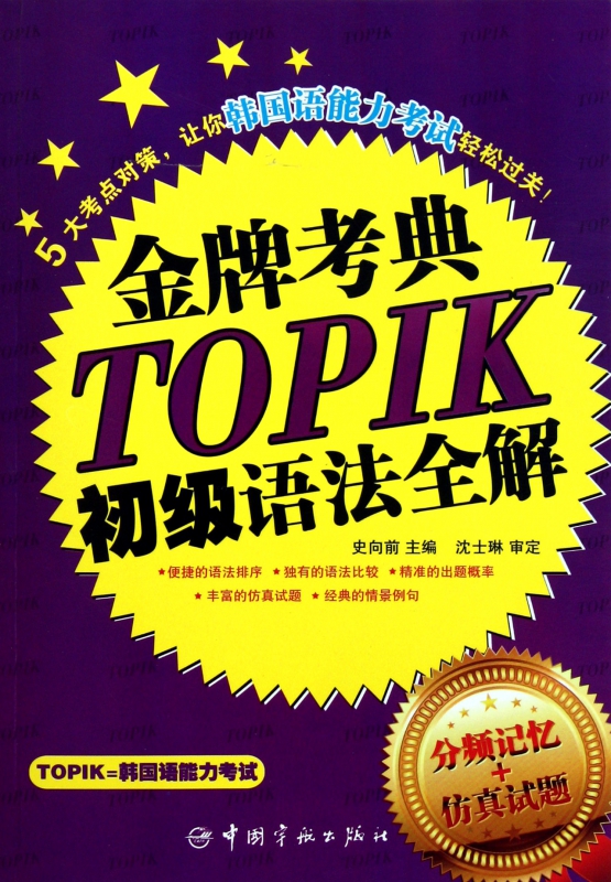 TOPIK初级语法全解/金牌考典