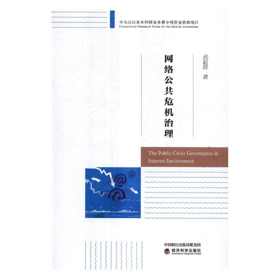 网络公共危机治理 政治/军事 书籍