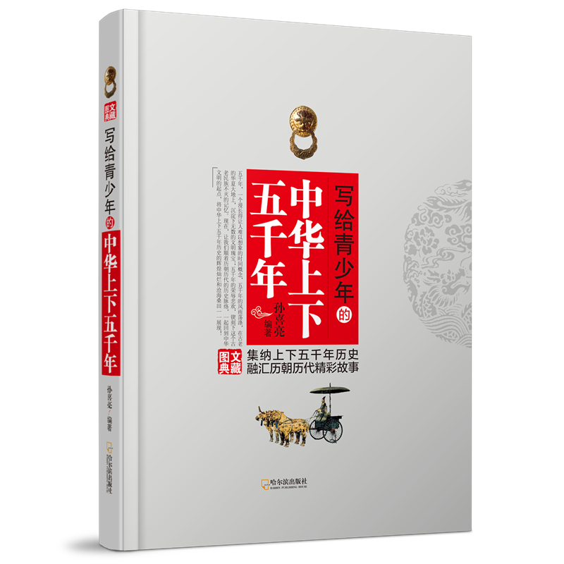 写给青少年的中华上下五千年（图文典藏）