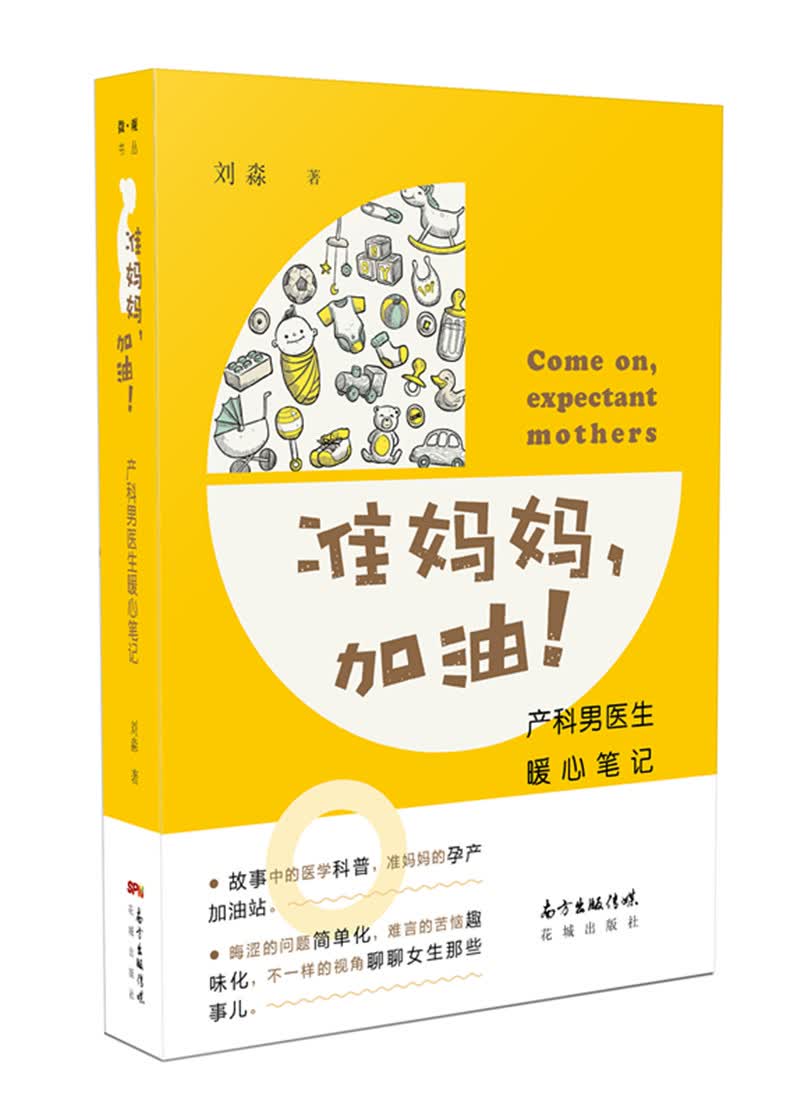 准妈妈，加油！——产科男医生暖心笔记 孕产/胎教 书籍
