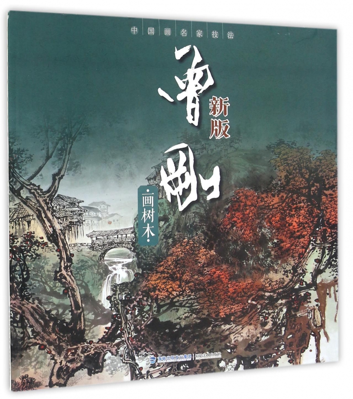 曾刚画树木(新版)/中国画名家技法