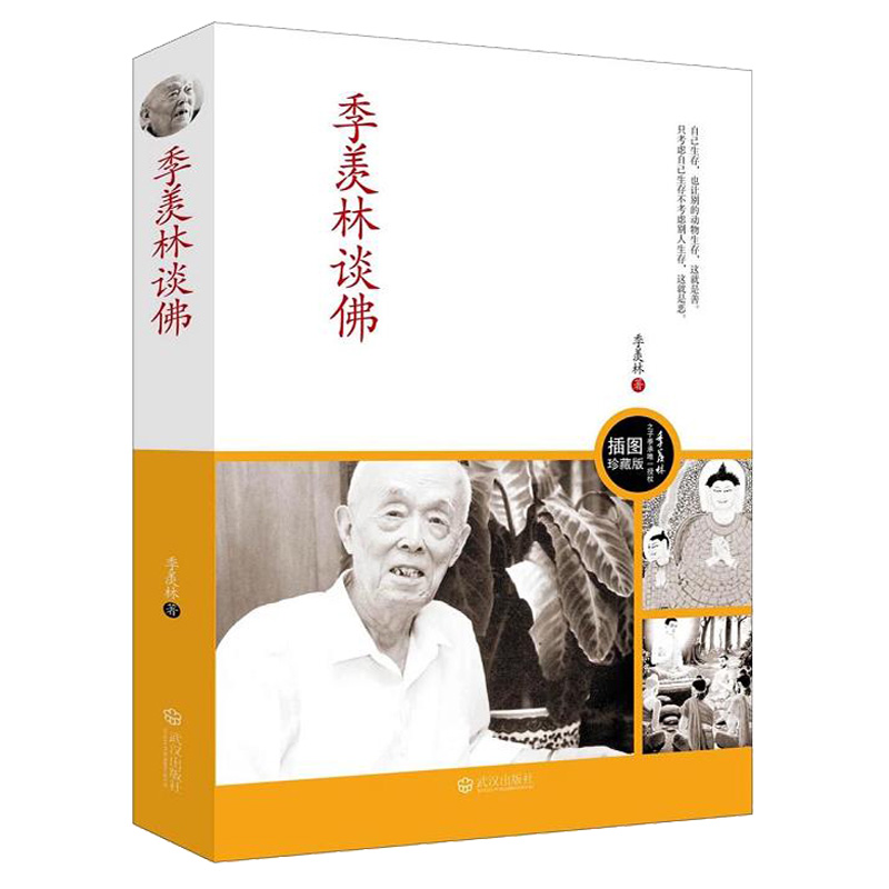 季羡林谈佛